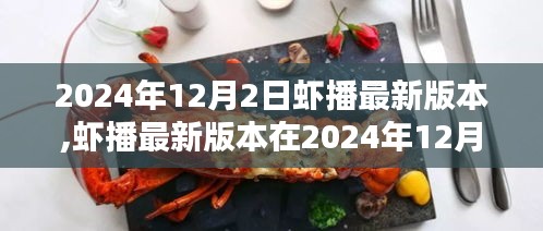 虾播最新版本革新，机遇与挑战并存——2024年12月2日解读