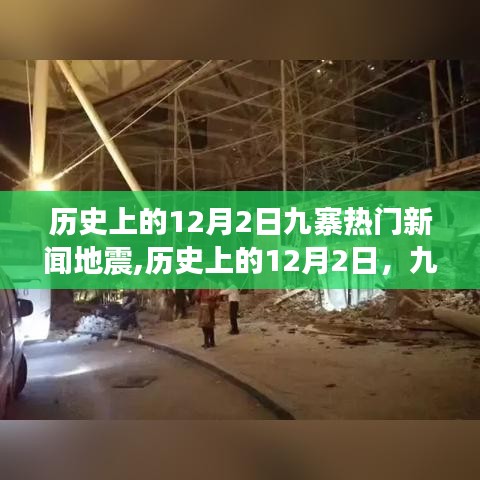 历史上的12月2日九寨地震，瞬间震撼与长期影响