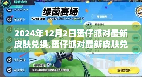 蛋仔派对最新皮肤兑换观点论述，2024年12月2日皮肤兑换是否值得推崇