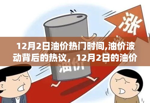 揭秘油价热议背后的真相，波动背后的原因与未来趋势分析