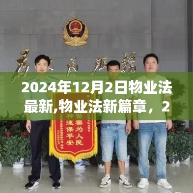 物业法新篇章，2024年变革与影响