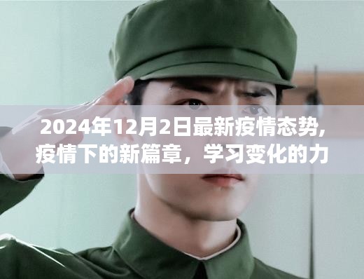 疫情新态势下的学习变革与未来希望，2024年12月2日观察