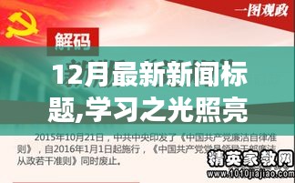 学习之光照亮十二月，自信与成就感的源泉与时代同行，笑迎变化时代