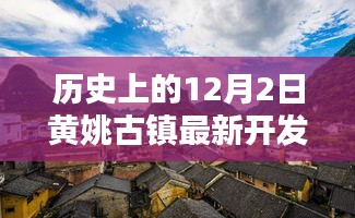 黄姚古镇新开发项目，历史机遇与挑战并存的两日里程碑事件解析（标题）