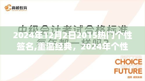 回顾与展望，经典个性签名重温与未来趋势预测（2024年）