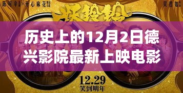 历史上的12月2日德兴影院最新上映电影，深度解读电影文化价值及其影响