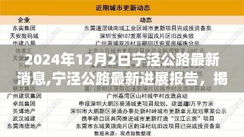 揭秘未来交通脉络，宁泾公路最新进展报告（2024年12月版）