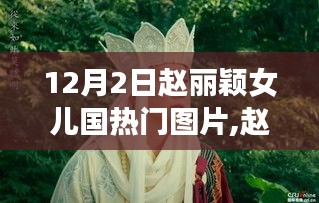 赵丽颖女儿国之旅，自信魔法与力量变化的热门瞬间