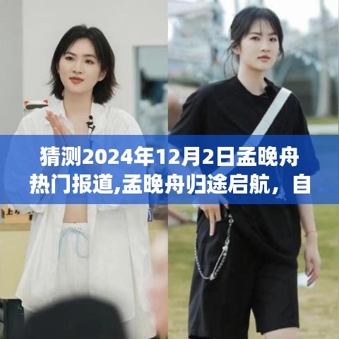 孟晚舟归途启航，心灵探寻自然秘境，揭秘归途之旅，2024年热门报道