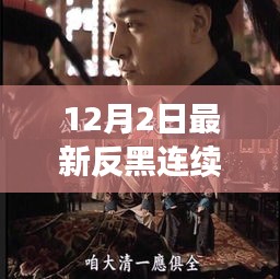 揭秘最新反黑连续剧，正义与黑暗的较量，12月2日震撼上映！