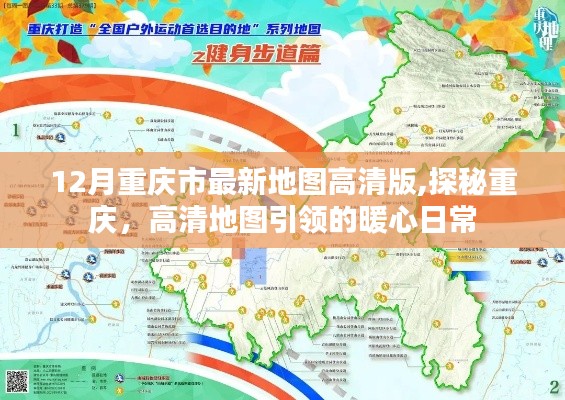 探秘重庆暖心日常，最新高清地图引领你的探索之旅