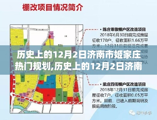 济南市姬家庄规划争议及其深远影响，历史上的12月2日回顾