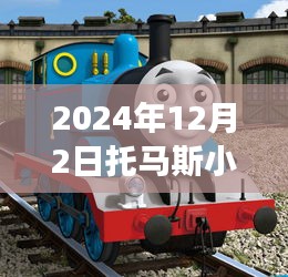 托马斯小火车探险之旅，驶向自然的寻迹比赛开启于2024年12月2日