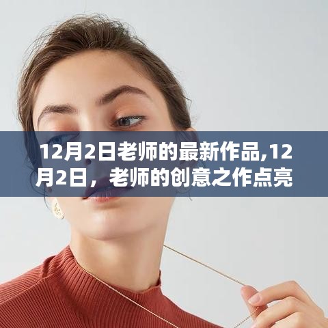 12月2日老师创意之作，点亮冬日常的日常作品