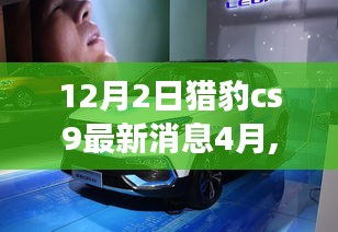 猎豹CS9最新消息引发热议，深度解析各方观点与个人立场