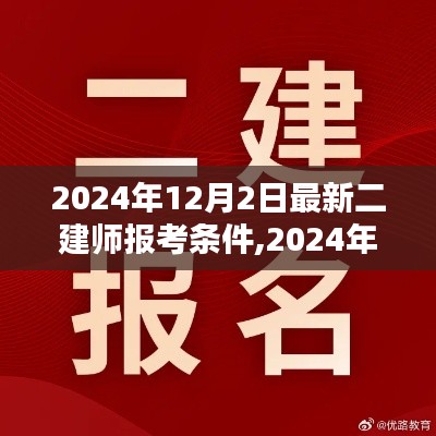 2024年二建师报考新条件解析及观点探讨