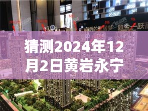 黄岩永宁公馆未来展望，揭秘2024年热点话题预测与最新动态