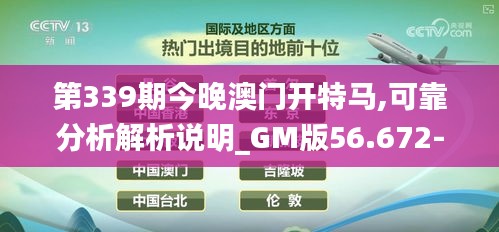 第339期今晚澳门开特马,可靠分析解析说明_GM版56.672-7