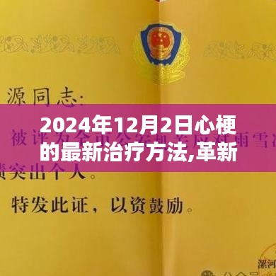 2024年心梗治疗新突破，革新生命之光的最新疗法