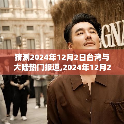 2024年12月2日台湾与大陆自然之旅，探寻宁静与欢笑的内心之旅