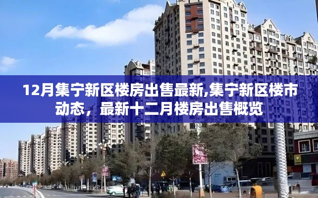 集宁新区十二月楼市动态，最新楼房出售概览与楼市动态分析