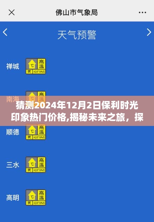 揭秘保利时光印象，探寻宁静美景与未来价格预测，预测保利时光印象理想价格到2024年12月2日揭晓！