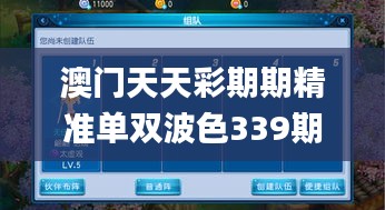 澳门天天彩期期精准单双波色339期,数据解析导向设计_手游版34.527-8