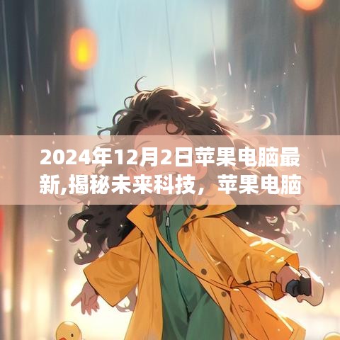 揭秘未来科技，苹果电脑最新动态与未来展望（2024年最新版）