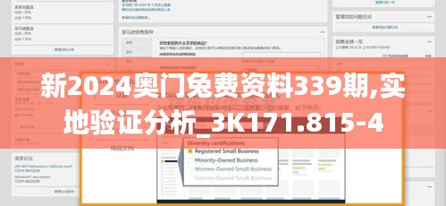 新2024奥门兔费资料339期,实地验证分析_3K171.815-4