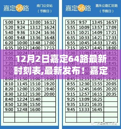 最新发布！嘉定64路公交车时刻表（12月2日版），出行必备指南