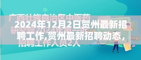 2024年贺州最新招聘动态及职业机会一览