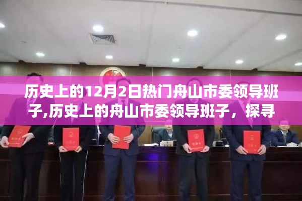 舟山市委领导力量的演变与成就，历史探寻与未来展望