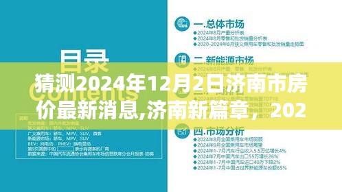 揭秘济南未来篇章，房价预测背后的故事与自信成就感的励志旅程（最新消息）