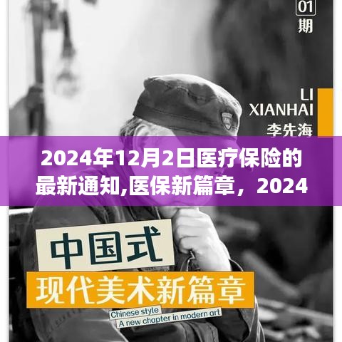 医保新篇章，2024年暖心通知与家庭医保故事揭晓！