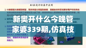 新奥开什么今晚管家婆339期,仿真技术方案实现_铂金版58.178-3