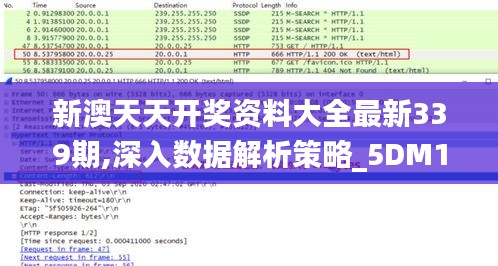 新澳天天开奖资料大全最新339期,深入数据解析策略_5DM15.509-7