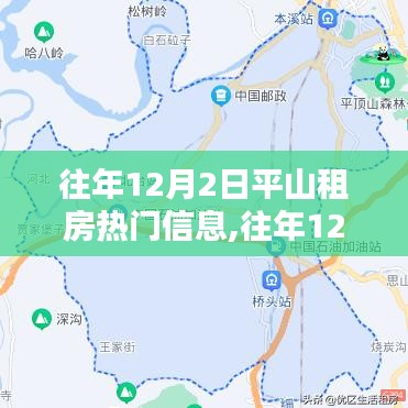 平山租房热门信息揭秘，历年12月2日的租房市场动态