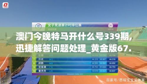 澳门今晚特马开什么号339期,迅捷解答问题处理_黄金版67.879-8