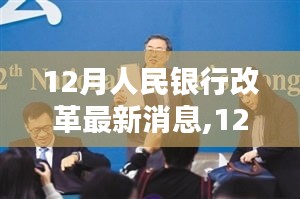 深度解读，12月人民银行改革最新动态与观点阐述