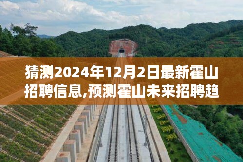 聚焦霍山未来招聘趋势，预测霍山招聘信息展望（2024年最新）