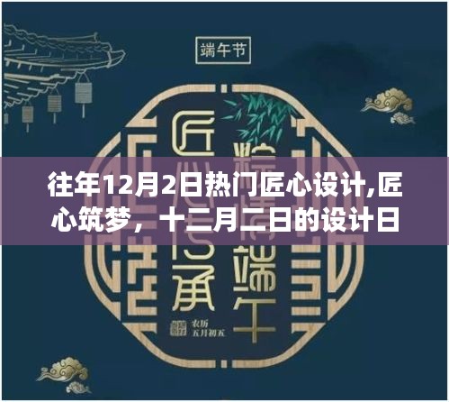 十二月二日的设计日常，匠心筑梦与温情故事