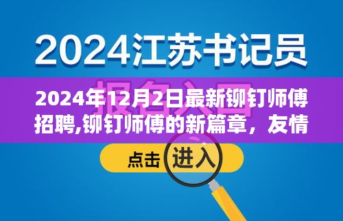 友情、手艺与家的温暖，铆钉师傅招聘启事，开启新篇章（最新招聘）