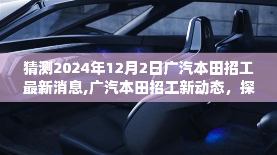 广汽本田最新招工动态及自然美景探寻之旅，启程寻找内心的宁静与平和