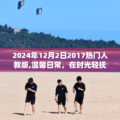 2024年12月2日2017热门人教版,温馨日常，在时光轻抚的2024年