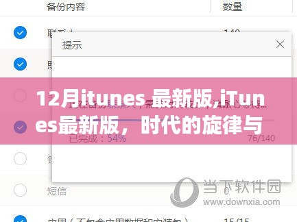 iTunes最新版，时代旋律与数字交响的交响乐章（附最新十二月更新内容）