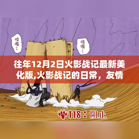 火影战记最新美化版，日常、友情与美化的温馨篇章（往年12月2日更新）