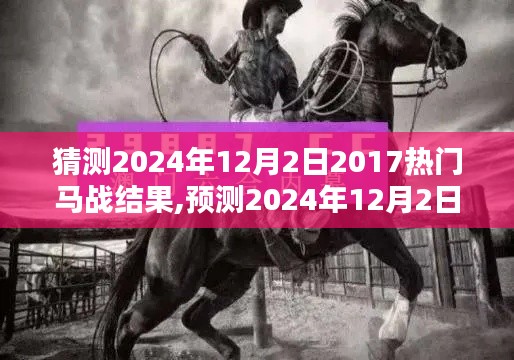 独家解析，预测2024年12月2日热门马战结果，深度分析赛马大战走向