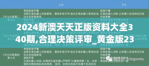 2024新澳天天正版资料大全340期,合理决策评审_黄金版23.924-8