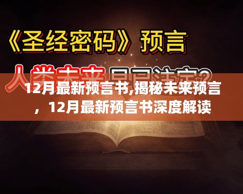 揭秘未来预言，深度解读最新预言书