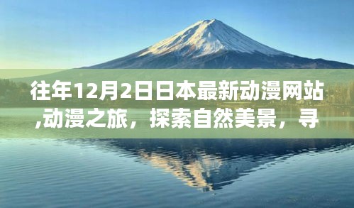 日本动漫之旅，探索自然美景，寻找内心的宁静日历年轮下的动漫与宁静之旅